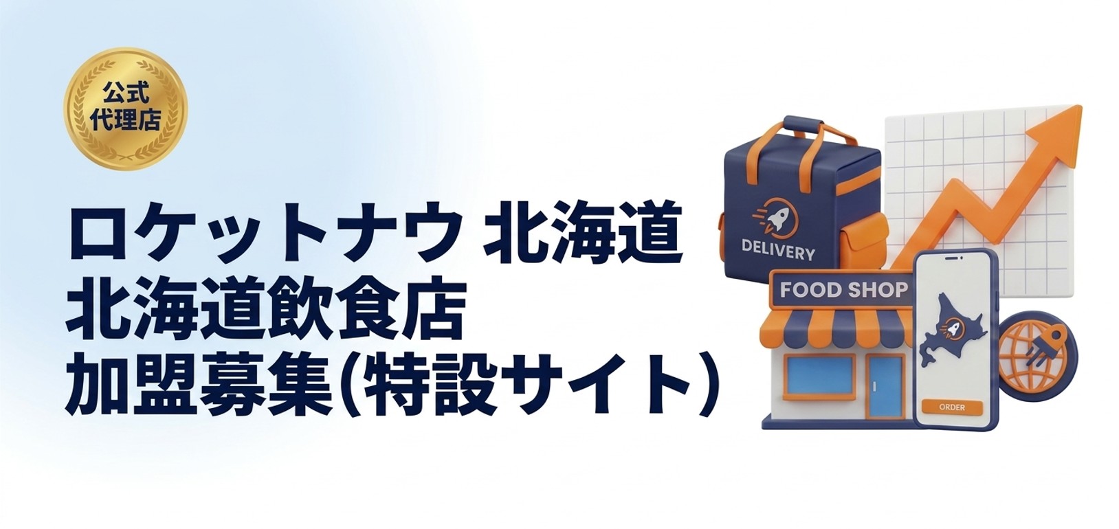 「ロケットナウ 北海道 北海道飲食店 加盟募集(特設サイト)」と記載された、公式代理店による飲食店向けのメインビジュアル画像。右肩上がりの売上グラフと北海道地図が表示されたスマホ画面のアイコンを配置。