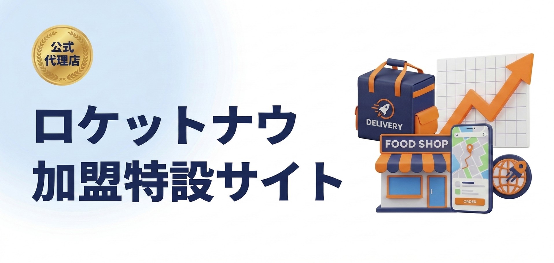 ロケットナウ加盟特設サイトのトップ画像。飲食店向けに公式代理店が丸投げサポートを提供し、全国のエリアで売上アップを支援するイメージ。