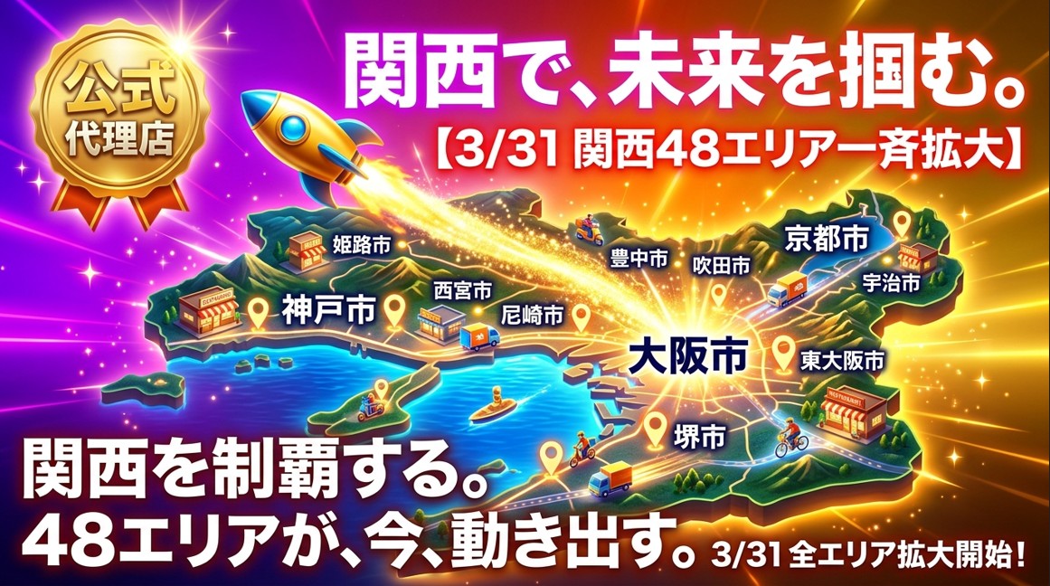 「関西で、未来を掴む。関西を制覇する。48エリアが、今、動き出す。」と力強く記載された、ロケットナウ関西エリア拡大のメインビジュアル。夜明けの関西地図から黄金のロケットが飛び立つデザイン。